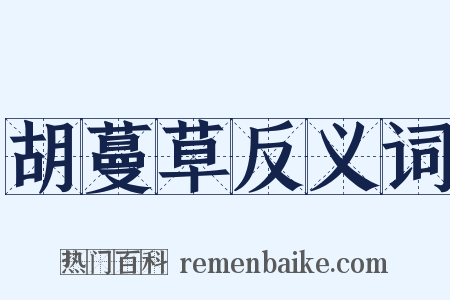 胡蔓草反义词是什么意思的图片